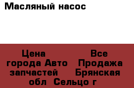 Масляный насос shantui sd32 › Цена ­ 160 000 - Все города Авто » Продажа запчастей   . Брянская обл.,Сельцо г.